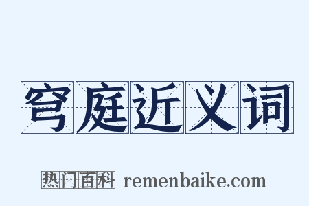 穹庭近义词是什么意思的图片